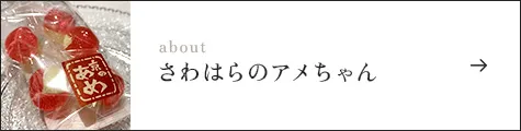 さわはらのアメちゃん