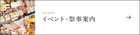 イベント・祭事案内