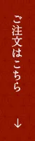 ご注文はこちら