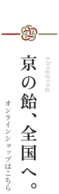 京の飴、全国へ。