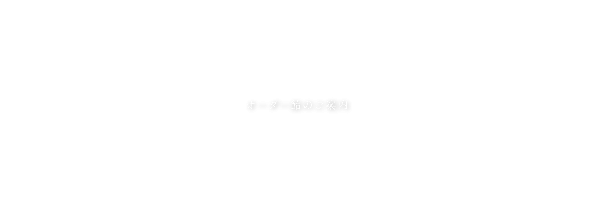 オーダー飴のご案内