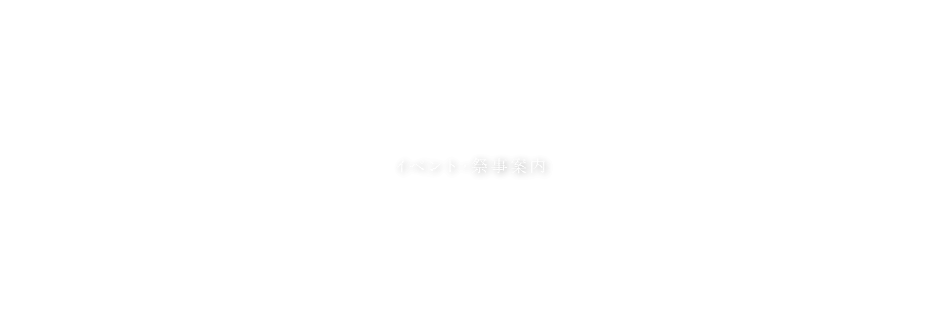 イベント 祭事案内