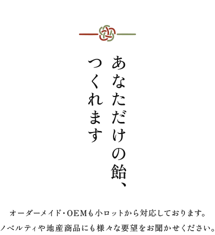 あなただけの飴、つくれます