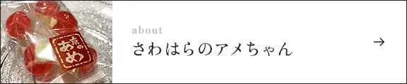 さわはらのアメちゃん
