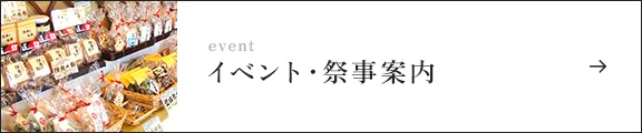 イベント・祭事案内