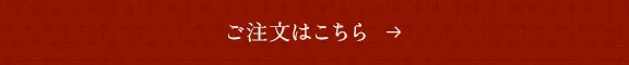 ご注文はこちら