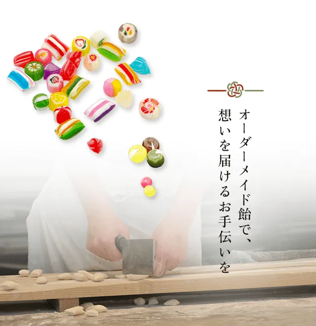 オーダーメイド飴で、想いを届けるお手伝いを