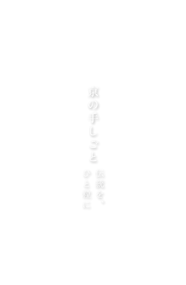 京の手のしごと 伝統を、ひと粒に