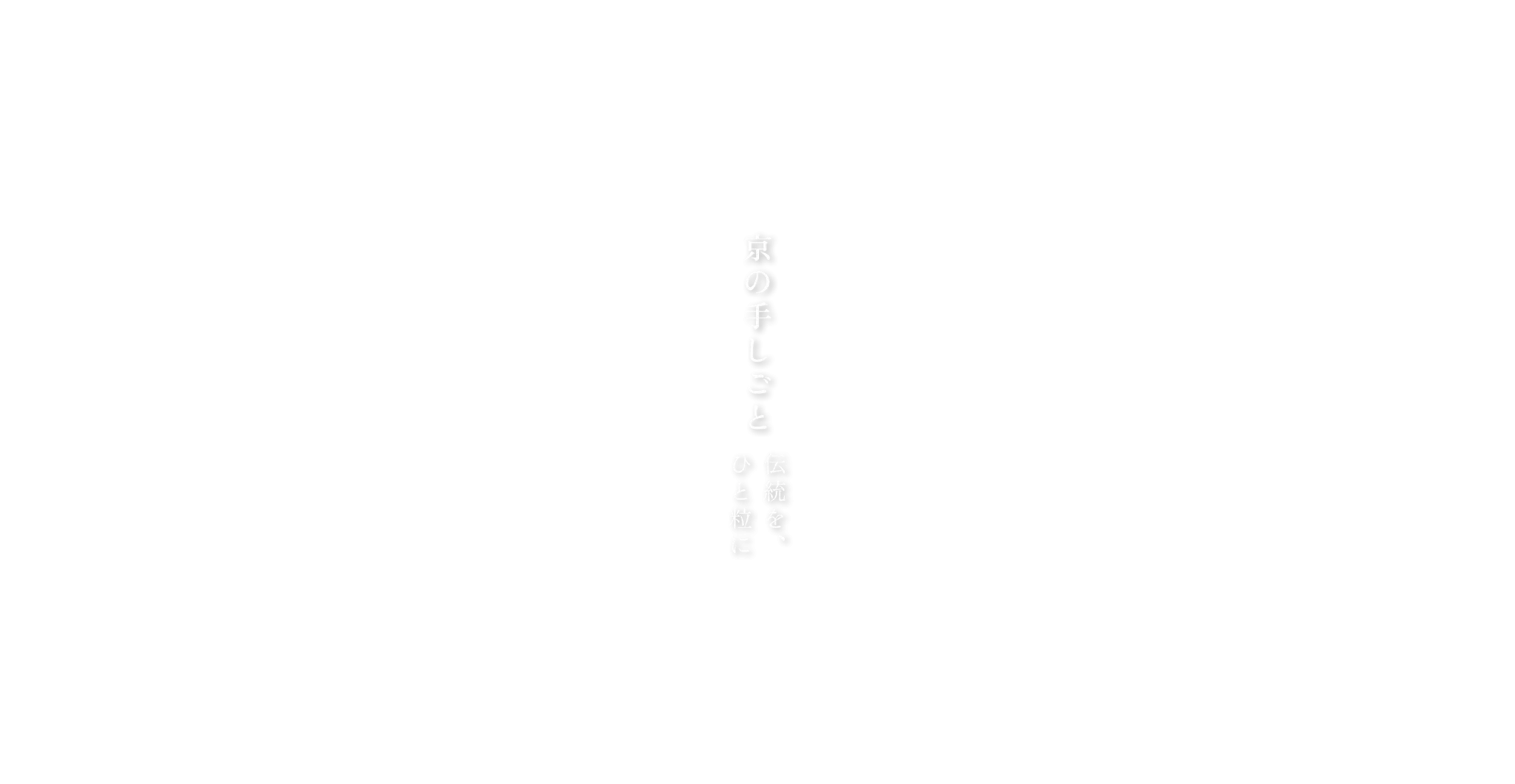 京の手のしごと 伝統を、ひと粒に